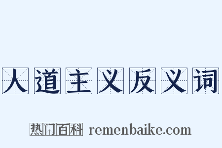 人道主义反义词是什么意思的图片
